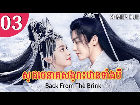 [Khmer Dub] ស្ដេចនាគសង្រោះឋានទាំងបី 03 | Back From The Brink | រឿងភាគចិននិយាយខ្មែរ #khmerdub
