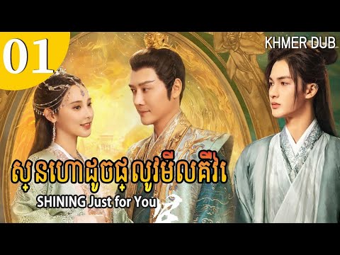 [Khmer Dub] ស្នេហាដូចផ្លូវមីលគីវ៉េ 01 | SHINING Just for You រឿងភាគចិននិយាយខ្មែរ #khmerdub