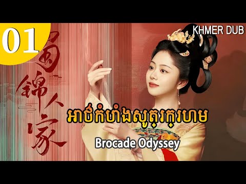 [Khmer Dub] អាថ៌កំបាំងសូត្រក្រហម 01 | Brocade Odyssey | រឿងភាគចិននិយាយខ្មែរ #khmerdub