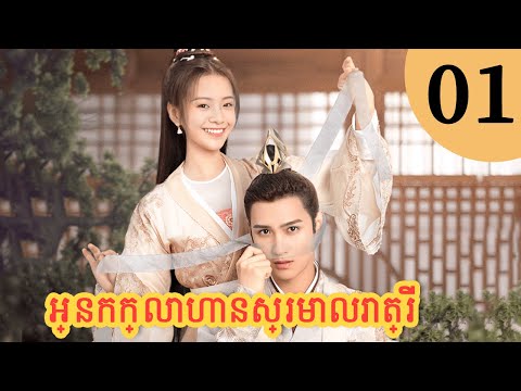 [Khmer Dub] អ្នកក្លាហានស្រមោលរាត្រី 01 | Truth or Dare | រឿងភាគចិន | រឿងភាគចិននិយាយខ្មែរ #khmerdub