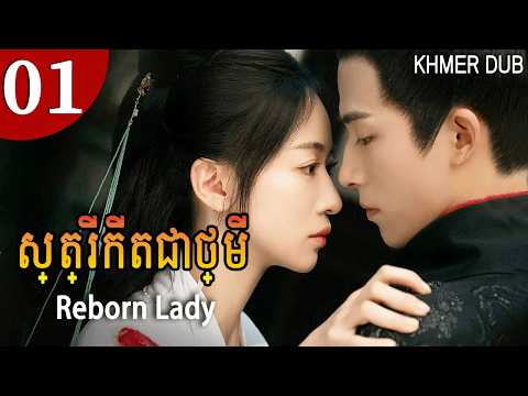[Khmer Dub]ស្ត្រីកើតជាថ្មី 01 | Reborn Lady | #khmerdub #khmer