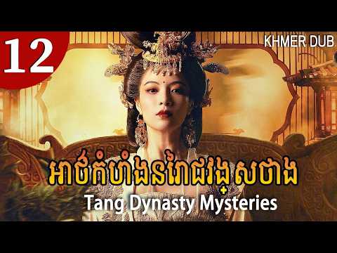 [Khmer Dub]អាថ៌កំបាំងនៃរាជវង្សថាង 12 | Tang Dynasty Mysteries | #khmerdub #khmer
