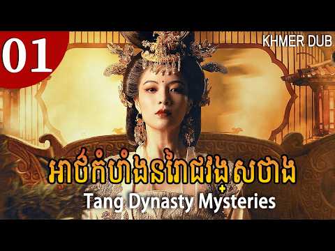 [Khmer Dub]អាថ៌កំបាំងនៃរាជវង្សថាង 01 | Tang Dynasty Mysteries | #khmerdub #khmer