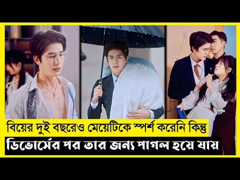 Mafia Ceo Love Her After Divorce Movie Explain In Bangla|Chinese|Drama|The World Of Keya