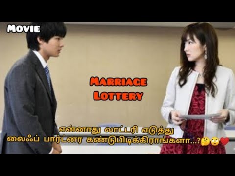 marriage lottery|| japanese movie Tamil explanation ❤️