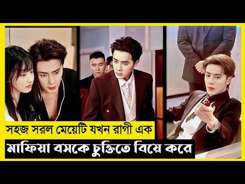 Marriage With Mafia CEO Movie Explain In Bangla|Chinese|Drama|The World Of Keya