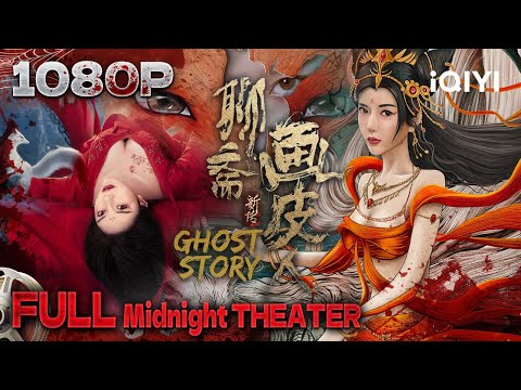 Multi Sub【聊斋新传之画皮人 / GHOST STORY】书生色欲熏心收留落难美女 不料撞见其夜半换皮显真身 【玄幻 惊悚 武侠 | 马卉 周宇鹏 | iQIYI午夜影院-欢迎订阅】
