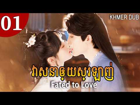 MULTI SUB[Khmer Dub] វាសនា​ឲ្យ​ស្រឡាញ 01 | Fated to Love រឿងភាគចិននិយាយខ្មែរ #khmerdub