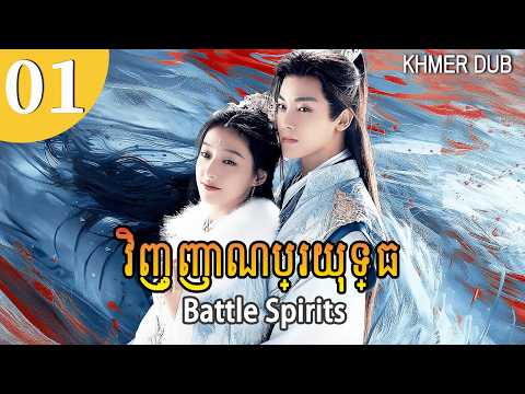 MULTI SUB[Khmer Dub] វិញ្ញាណប្រយុទ្ធ 01 | Battle Spirits រឿងភាគចិននិយាយខ្មែរ #khmerdub
