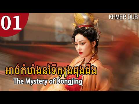 MULTI SUB[Khmer Dub] អាថ៌កំបាំងនៃទីក្រុងដុងជីង 01 | The Mystery of Dongjing #khmerdub