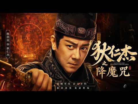 MULTISUB【狄仁傑之幽冥血咒 Netherworld Blood Curse】殺人當夜亡靈踏火降世，狄仁傑血寫降魔咒召喚惡鬼！#动作 #犯罪 #動作 #犯罪 | 爽姐爱追剧-歡迎訂閱