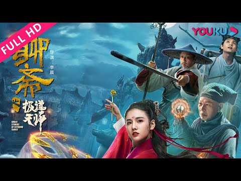 MULTISUB【聊斋之极道天师 Ghost Stories of Extreme Taoist】重温倩女幽魂旷世绝恋！ | 于彦凯/罗家英 | 古装/奇幻 | YOUKU MOVIE | 优酷电影