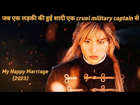 My Happy Marriage Japanese Movie Explained in Hindi @DearListenersChannel