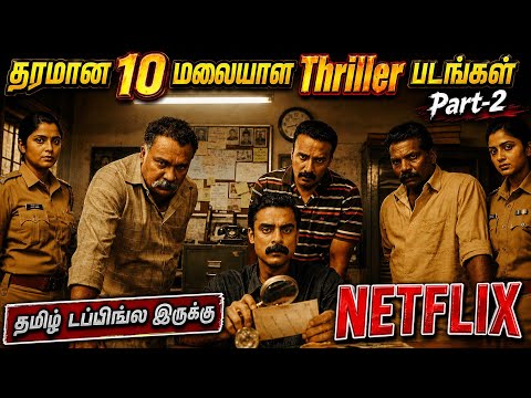 Netflixல இருக்க தரமான 10 மலையாள Thriller படங்கள் |#thriller #tamil #netflixmovies  @wowmoviestamil