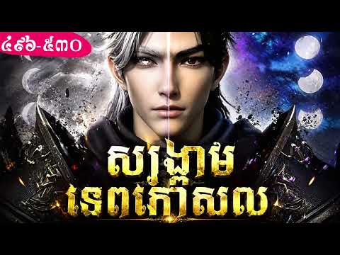 Novel , រឿង សង្គ្រាមទេពកោសល 496-530 | The Prodigies War 496-530