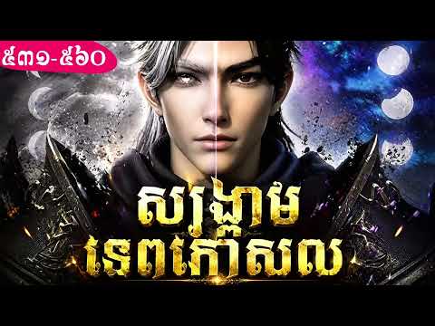 Novel , រឿង សង្គ្រាមទេពកោសល 531-560 | The Prodigies War 531-560