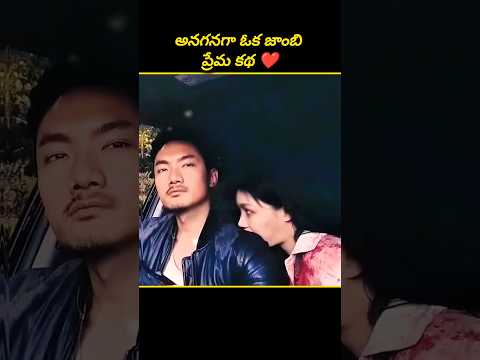 "Once Upon A Time A Zombie Love Story" | Explained In Telugu #telugumemes #movie