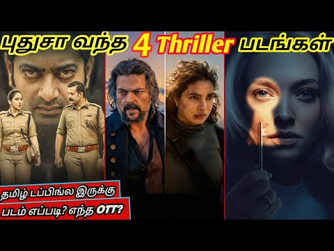 OTTல புதுசா வந்திருக்க 4 Thriller படங்கள்| #new #movie #tamil #ott @wowmoviestamil