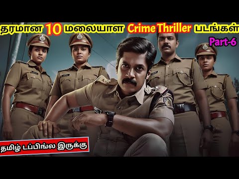 [Part 6] தரமான 10 மலையாள கிரைம் திரில்லர் படங்கள்|#tamildubbed #top10 #crimethriller @wowmoviestamil