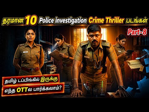 Police Investigationல தெறிக்கவிட்ட 10 Crime Thriller படங்கள்| Part 8|#crimethriller @wowmoviestamil
