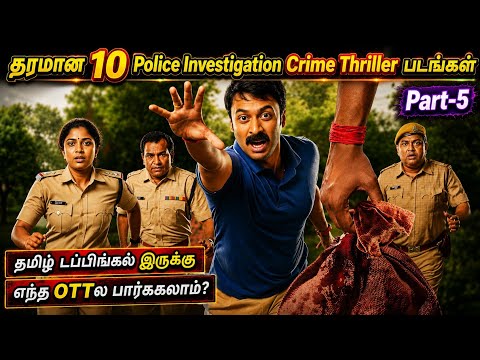 Police Investigationல தெறிக்கவிட்ட 10 Crime Thriller படங்கள் |#tamildubbed @wowmoviestamil