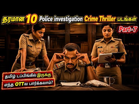 Police Investigationல தெறிக்கவிட்ட 10 படங்கள் |Part 7|#top10 #movie #crimethriller @wowmoviestamil
