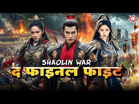 Shaolin War – The Final Fight | Blockbuster Hindi Dubbed Movie | Chinese Action Thriller War Movie