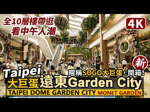Taipei/台灣最新!台北大巨蛋遠東Garden City「莫內花園」全10層中午人潮!散步開箱/SOGO大巨蛋/Taipei Dome 超大商場、全國最大美食街試營運開幕/臺北 Taiwan 台湾