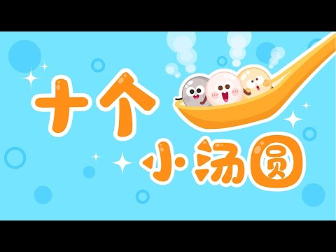 Ten Little Tangyuan丨Sing Happy Songs for Lantern Festival丨Erge Duoduo Kids Songs丨 Nursery Rhymes