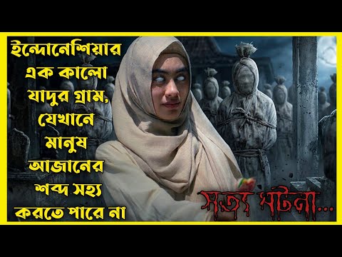 Thaghut Movie Explain In Bangla|Indonesian|Horror|Movie With Bonna
