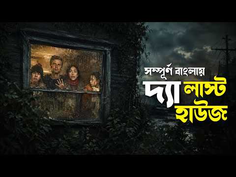 The Last House (2026) Movie Explained in Bangla | science fiction thriller