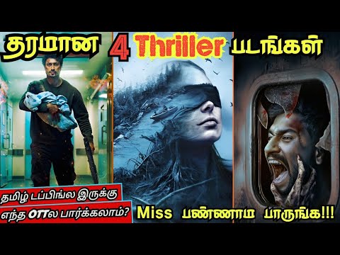 Thriller படம்னா இது தான்🔥🔥சூப்பரான 4 படங்கள்| #thriller #tamil #movie @wowmoviestamil