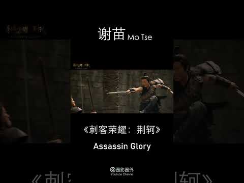 [Trailer] 刺客荣耀 Assassin Glory 荆轲 | Martial Arts Action film 武侠动作电影 #shorts