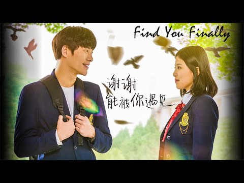 [Trailer] Find You Finally 谢谢能被你遇见 | Campus Romance film 校园爱情电影 HD