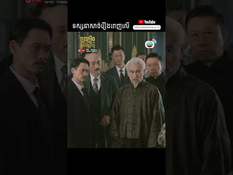 TVB រឿងភាគ – ព្យុះភ្លៀងពាណិជ្ជកម្ម ( No Return )｜Wayne Lai,​​ Nancy Wu, Edwin Siu  #shorts