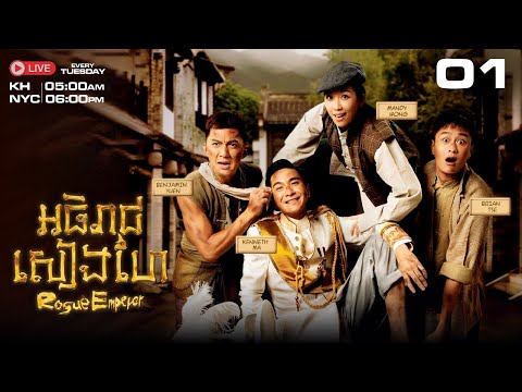 TVB អធិរាជសៀងហៃ 01/17 | រឿងភាគហុងកុង និយាយខ្មែរ｜2017 | #TVBCambodiaDrama｜Rogue Emperor