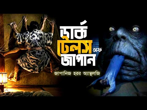 Underrated Japanese Horror Thriller Movie Explained in Bangla | Dark Tales Of Japan (2004)