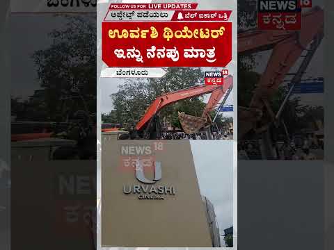 Urvashi Theatre Demolition: ಬೆಂಗಳೂರಿನ ಹೆಸರಾಂತ ಊವರ್ಶಿ ಥಿಯೇಟರ್ ನೆಲಸಮ! : N18S
