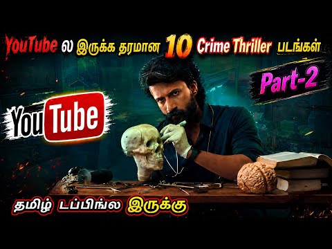 YouTubeல இருக்க சூப்பரான 10 Crime Thriller படங்கள் தமிழில் | #youtube #movie #tamil @wowmoviestamil