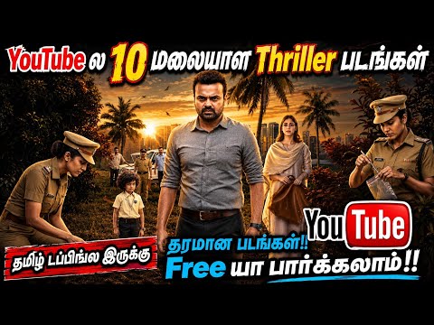 YouTubeல இருக்க சூப்பரான 10 மலையாள  கிரைம் திரில்லர் படங்கள் | #crimethriller #tamil @wowmoviestamil