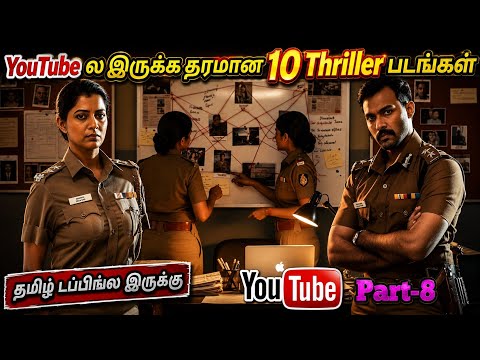 YouTubeல இருக்க சூப்பரான 10 Thriller படங்கள் தமிழில் | #youtubemovies #tamil @wowmoviestamil