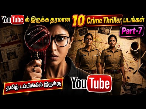 YouTubeல இருக்க தரமான 10 Crime Thriller படங்கள்| Part 7 |#crimethriller #tamildubbed @wowmoviestamil