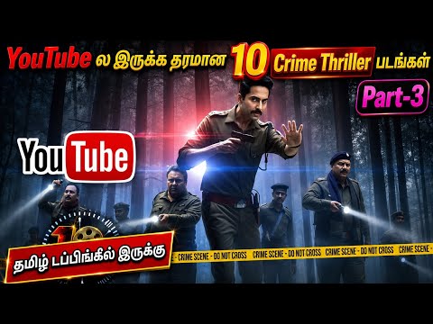 YouTubeல இருக்க தரமான 10 Crime Thriller & Thriller Movies Tamil Dubbed| #youtube @wowmoviestamil