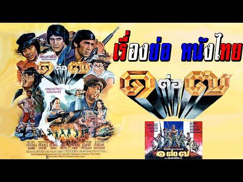 1 ต่อ 7   เรื่องย่อ หนังไทย กับภาพยนตร์ไทยที่มาจากบทประพันธ์ของ ส.อาสนจินดา