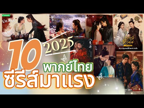 10 #ซีรีส์จีนมาแรง #พากย์ไทย 2025 คัดเน้นๆสนุกทุกเรื่อง💕