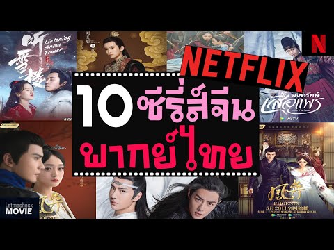 10 ซีรี่ส์จีนย้อนยุค (พากย์ไทย)