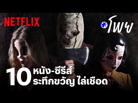 10 หนัง-ซีรีส์ระทึกขวัญ ไล่เชือด เลือดท่วมจอ | โพย Netflix | EP47 | Netflix