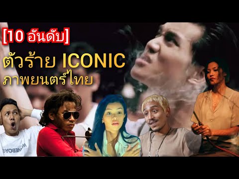 [10 อันดับ] ตัวร้าย ICONIC บนโลกภาพยนตร์ไทย