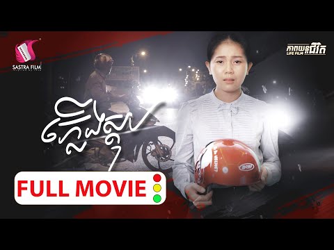 10. The Traffic Light – រឿងភ្លើងស្តុប  [Life Film – ភាពយន្តជីវិត | Sastra Film]