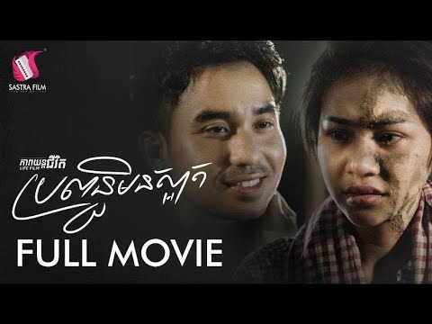 100. Imperfect Wife – ប្រពន្ធមិនស្អាត  [Life Film – ភាពយន្តជីវិត | Sastra Film]